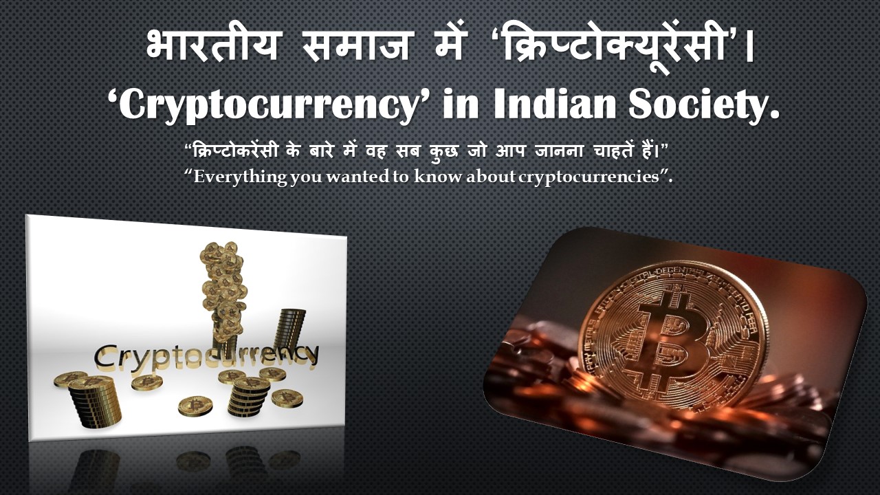 भारत में 'क्रिप्टोकरेंसी'। ('Cryptocurrency' In India.) - Societalaffairs