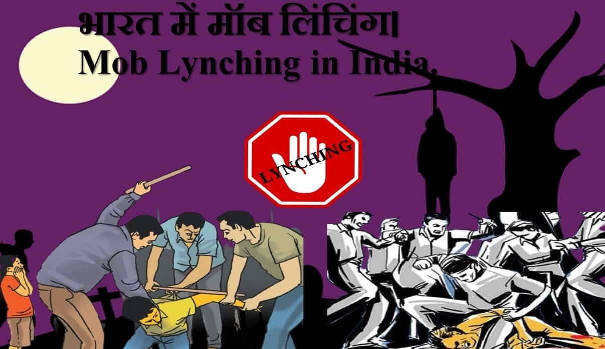 भारत में मॉब लिंचिंग। (Mob Lynching In India.) - Societalaffairs